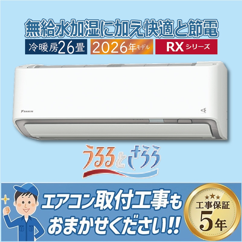 エアコン 26畳用 ダイキン うるさらX 2026年モデル RXシリーズ