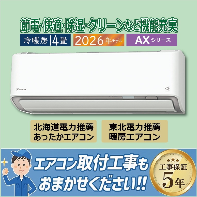 エアコン 23畳用 ダイキン 2026年モデル AXシリーズ ベージュ 壁掛け