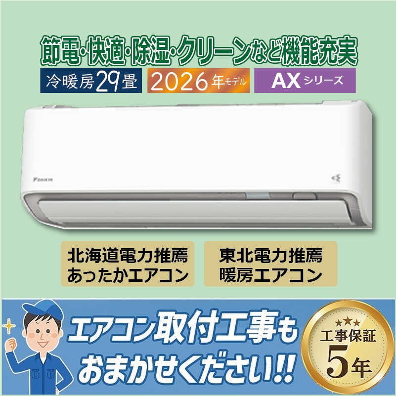 エアコン 23畳用 ダイキン 2026年モデル AXシリーズ ホワイト 壁掛け