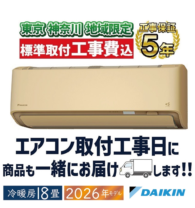 東京 神奈川地域限定 標準取付工事費込 エアコン同配 18畳用 ダイキン