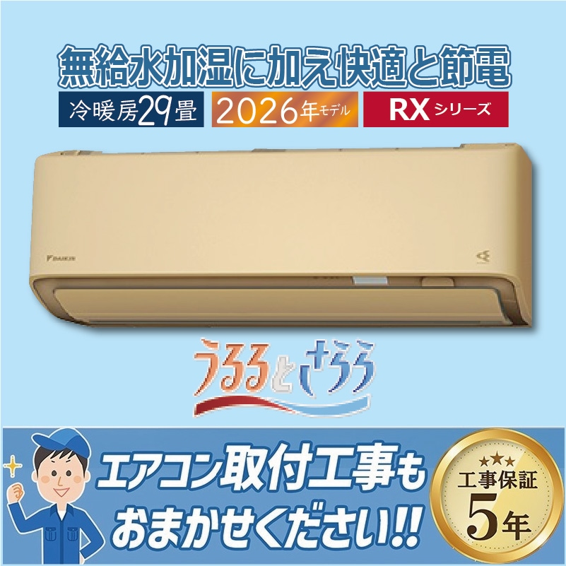 ダイキンエアコン ダイキン 「省エネ」エアコン 6.3kw うるさらX オリジナルRシリーズ