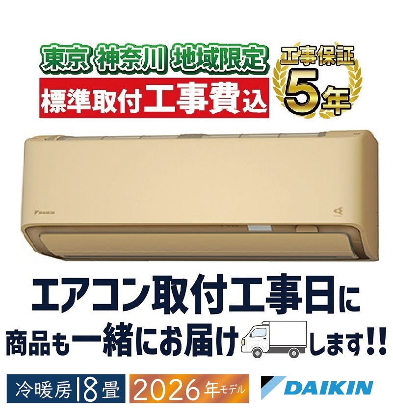 東京神奈川地域限定 標準取付工事費込｜家庭用・業務用エアコン