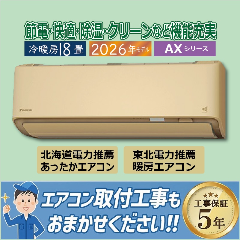 エアコン 18畳用 ダイキン 2026年モデル AXシリーズ ベージュ 壁掛け