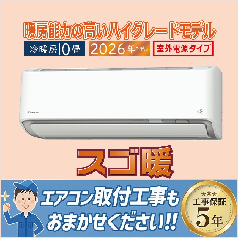 おもに10畳用｜家庭用・業務用エアコン、ハウジングエアコンの取付なら