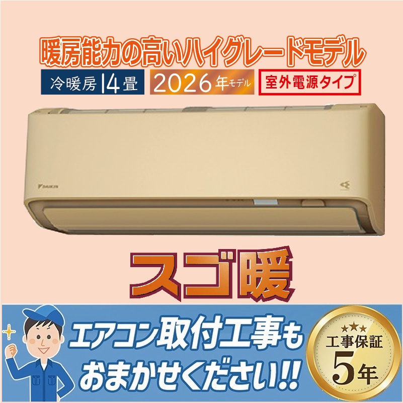 エアコン 14畳用 ダイキン スゴ暖 2026年モデル DXシリーズ ベージュ