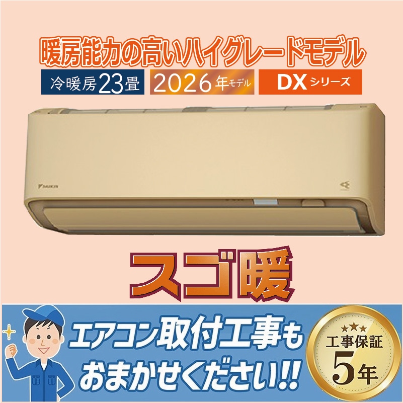 エアコン 23畳用 ダイキン スゴ暖 2026年モデル DXシリーズ ベージュ