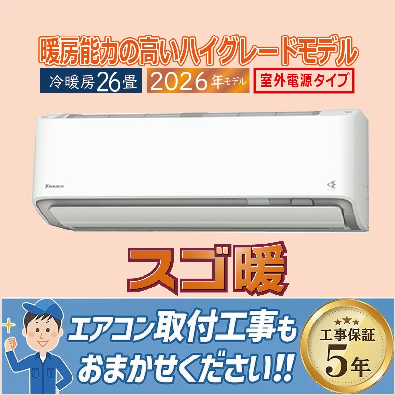 おもに26畳用｜家庭用・業務用エアコン、ハウジングエアコンの取付なら