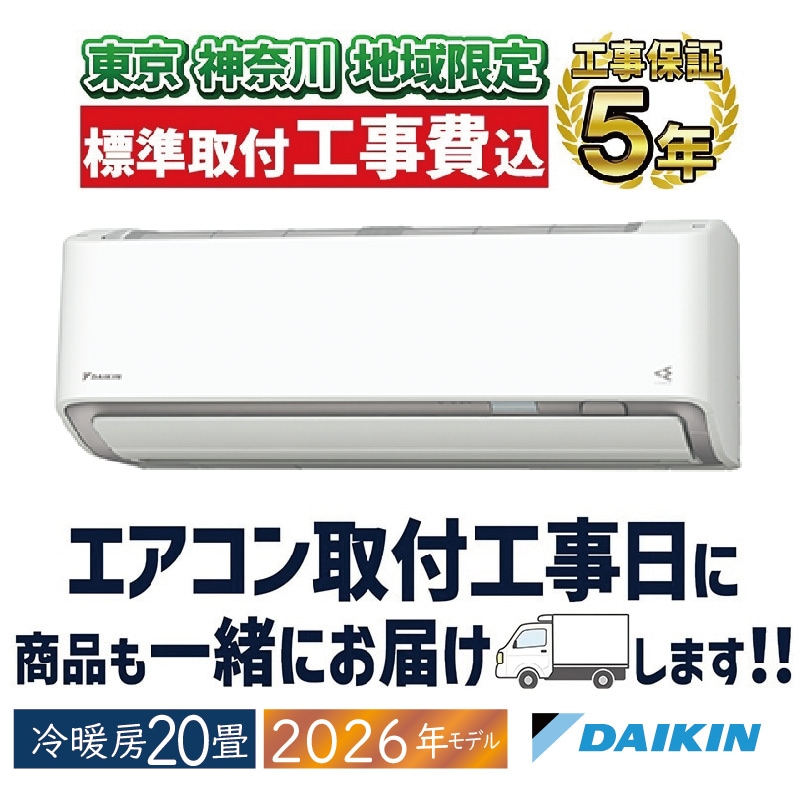東京 神奈川地域限定 標準取付工事費込 エアコン同配 20畳用 ダイキン
