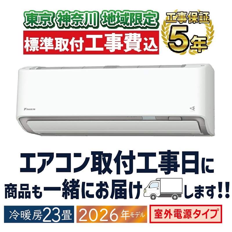 ダイキン製★2018年製冷暖房兼用エアコン6畳用★3カ月間保証付き★取付手配可能！ 東京 神奈川地域限定 標準取付工事費込 エアコン同配 23畳用 ダイキン