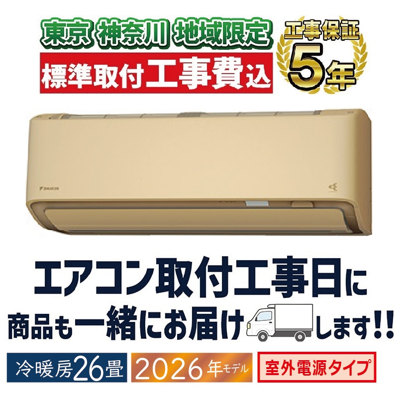東京 神奈川地域限定 標準取付工事費込 エアコン同配 26畳用 ダイキン