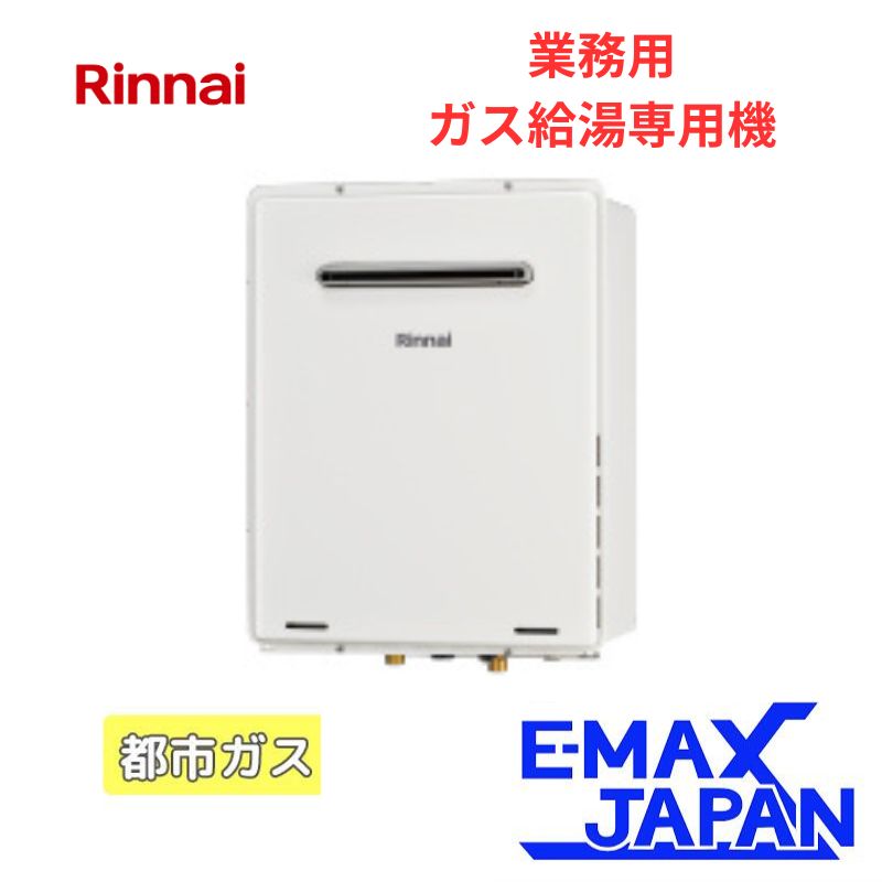 Công Thành 専用RUX-A1616W-E 都市ガス　給湯専用2022年 リンナイガス給湯器ユッコ16都市ガス屋外式2012年製 RUX-A1611W-E