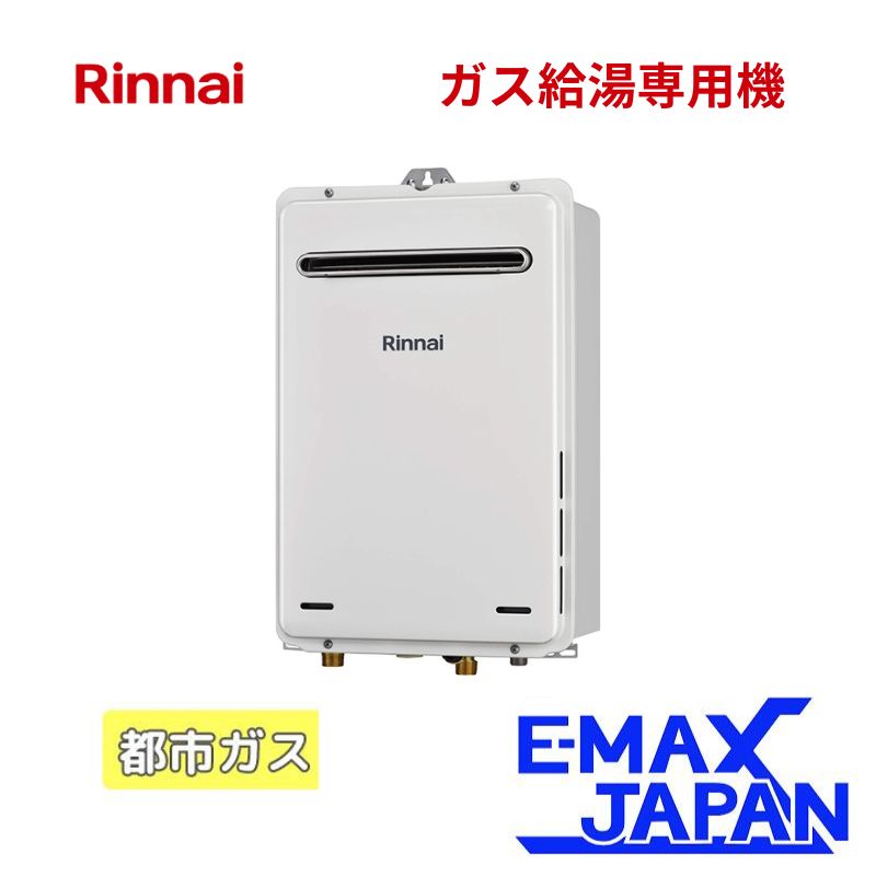 給湯器 リンナイ 2024年モデル ユーロホワイト 都市ガス 32号 業務用