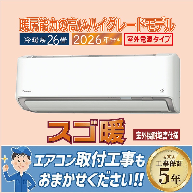 エアコン 26畳用 ダイキン スゴ暖 2026年モデル DXシリーズ ホワイト