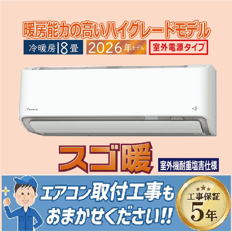 エアコン 18畳用 ダイキン スゴ暖 2026年モデル DXシリーズ ホワイト