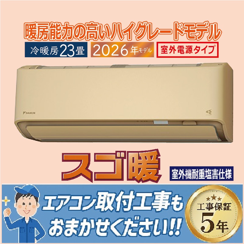 エアコン 23畳用 ダイキン スゴ暖 2026年モデル DXシリーズ ベージュ