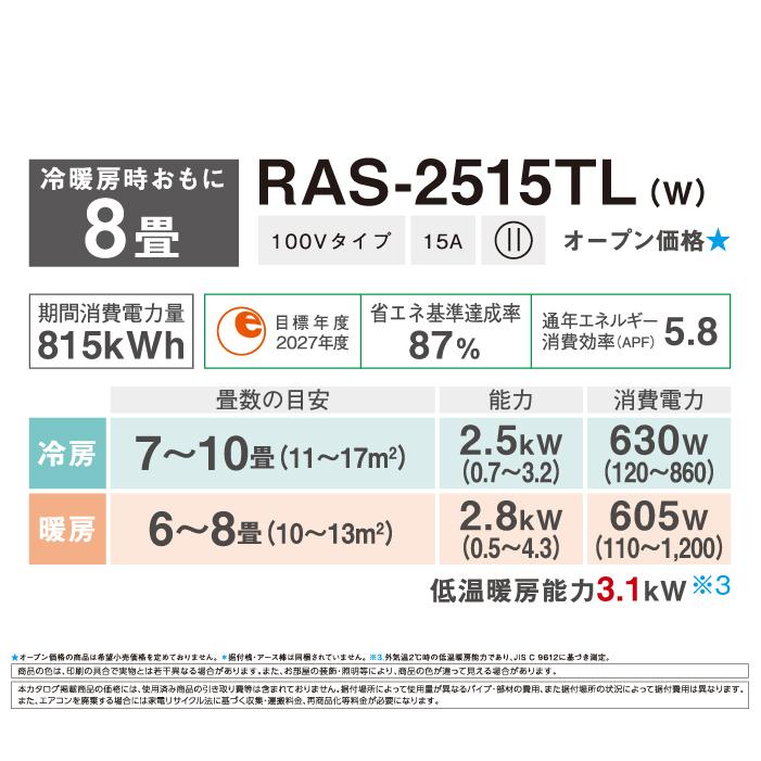エアコン 8畳用 東芝 2025年モデル TLシリーズ ホワイト 壁掛け