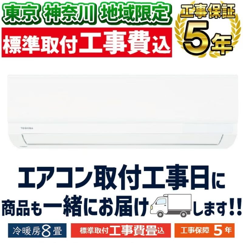 東京 神奈川地域限定 標準取付工事費込 エアコン同配 12畳用 東芝 2025