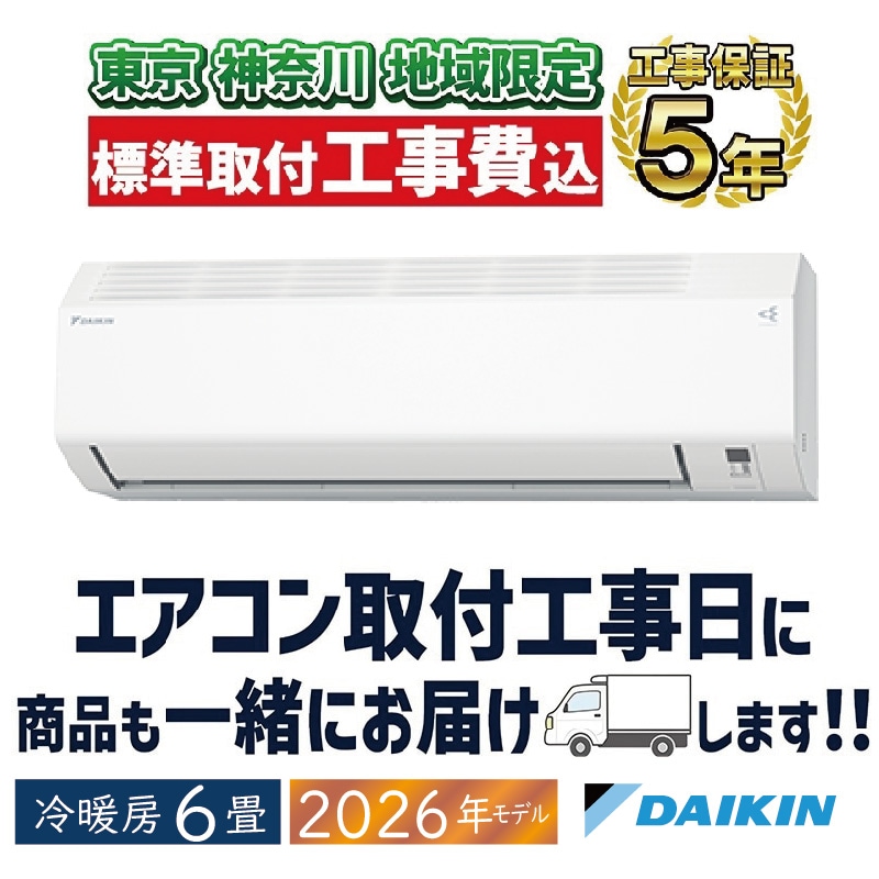 東京 神奈川地域限定 標準取付工事費込 エアコン同配 10畳用 ダイキン