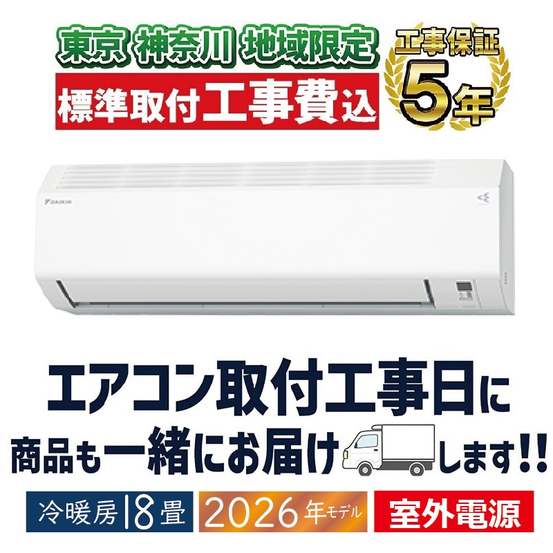 エアコン工事は安心の電気工事士にお任せ♪高年式2020年！使用期間1年未満！工事付き！保証付き！配送込！取り外し無料！エリア限定 東京 神奈川地域限定 標準取付工事費込 エアコン同配 8畳用 ダイキン