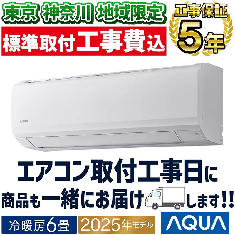 おもに6畳用｜家庭用・業務用エアコン、ハウジングエアコンの取付なら