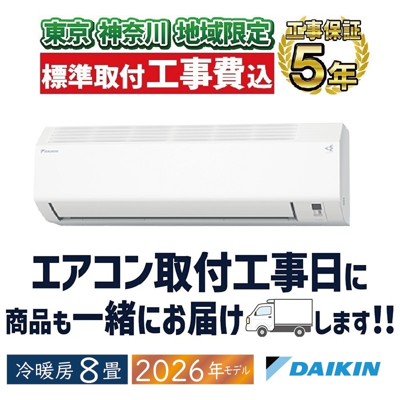 東京 神奈川地域限定 標準取付工事費込 エアコン同配 8畳用 ダイキン