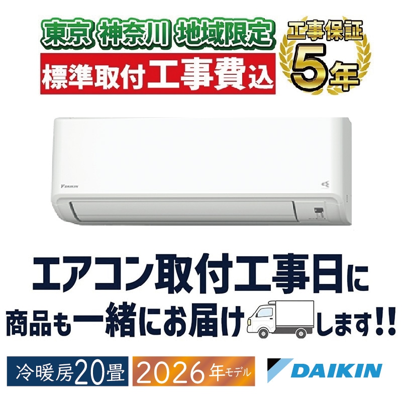 東京 神奈川地域限定 標準取付工事費込 エアコン同配 8畳用 ダイキン