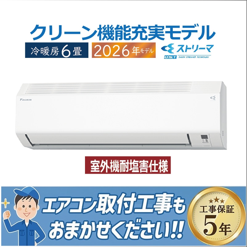 おもに6畳用｜家庭用・業務用エアコン、ハウジングエアコンの取付なら