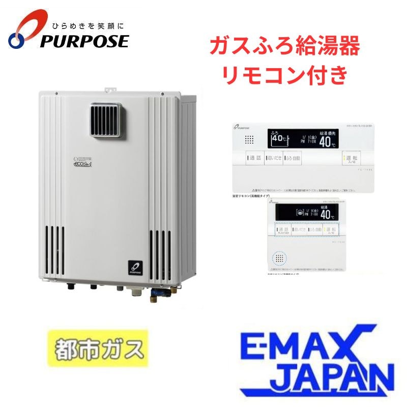 給湯器 パーパス 2023年モデル GXシリーズ リモコンセット 24号 壁掛型 