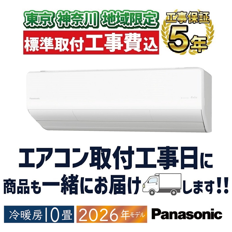 東京 神奈川地域限定 標準取付工事費込 エアコン同配 主に18畳