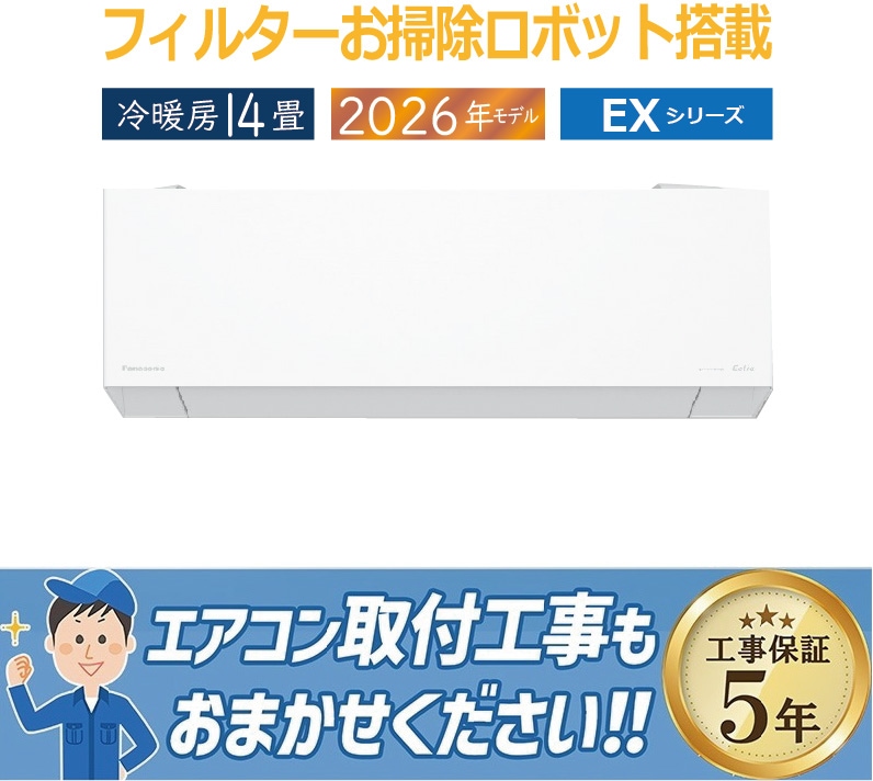 エアコン 14畳用 パナソニック エオリア 2026年モデル EXシリーズ