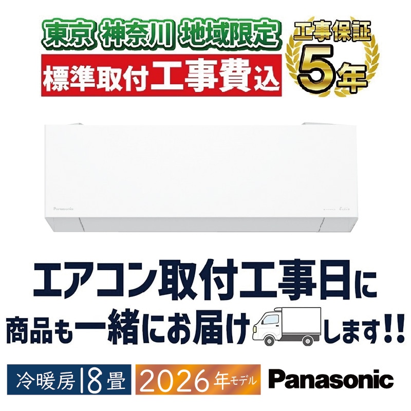 東京 神奈川地域限定 標準取付工事費込 エアコン同配 18畳用 