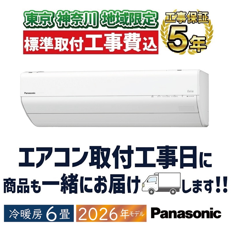 東京 神奈川地域限定 標準取付工事費込 エアコン同配 6畳用 