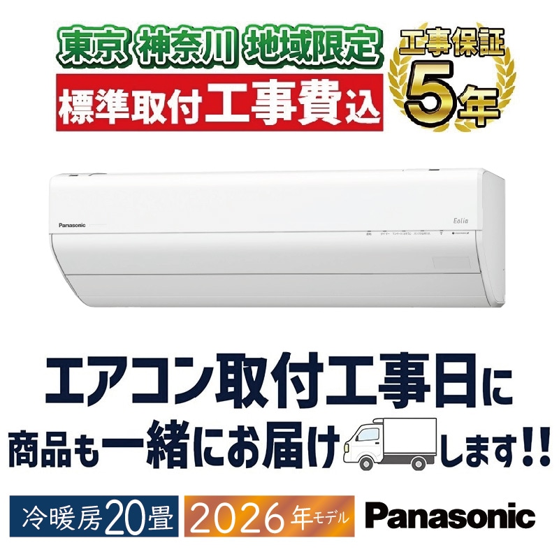 東京 神奈川地域限定 標準取付工事費込 エアコン同配 20畳用 