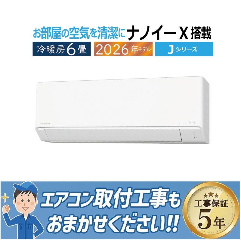 エアコン 6畳用 パナソニック エオリア 2026年モデル Jシリーズ 