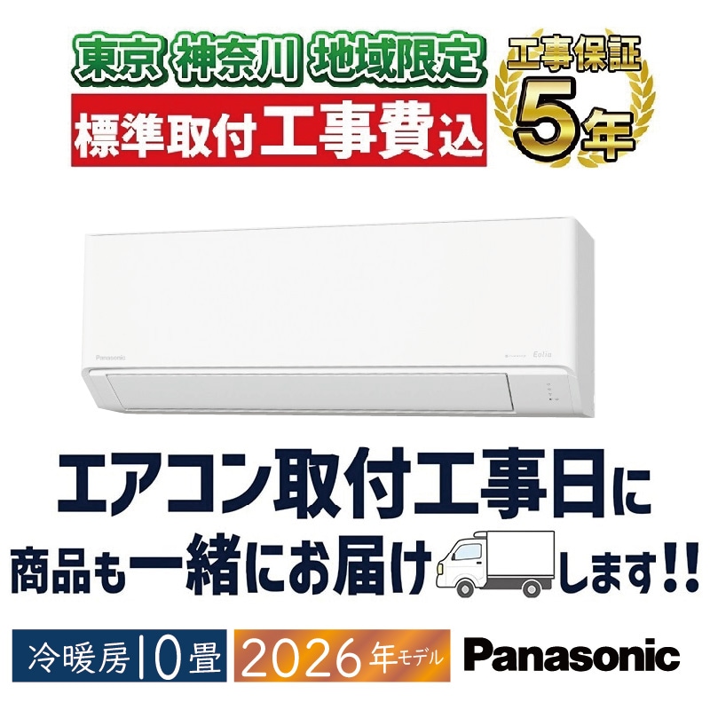 おもに10畳用｜家庭用・業務用エアコン、ハウジングエアコンの取付なら