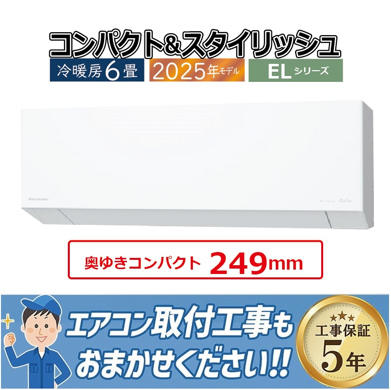 おもに6畳用｜家庭用・業務用エアコン、ハウジングエアコンの取付なら