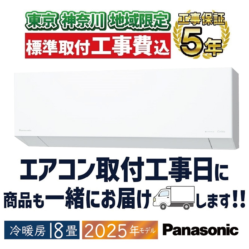 東京 神奈川地域限定 標準取付工事費込 エアコン同配 18畳用 