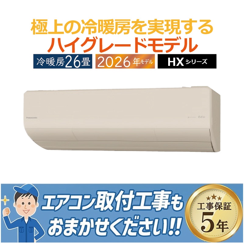 エアコン 26畳用 パナソニック エオリア 2025年モデル HXシリーズ