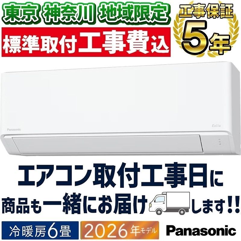 東京 神奈川地域限定 標準取付工事費込 エアコン同配 6畳用