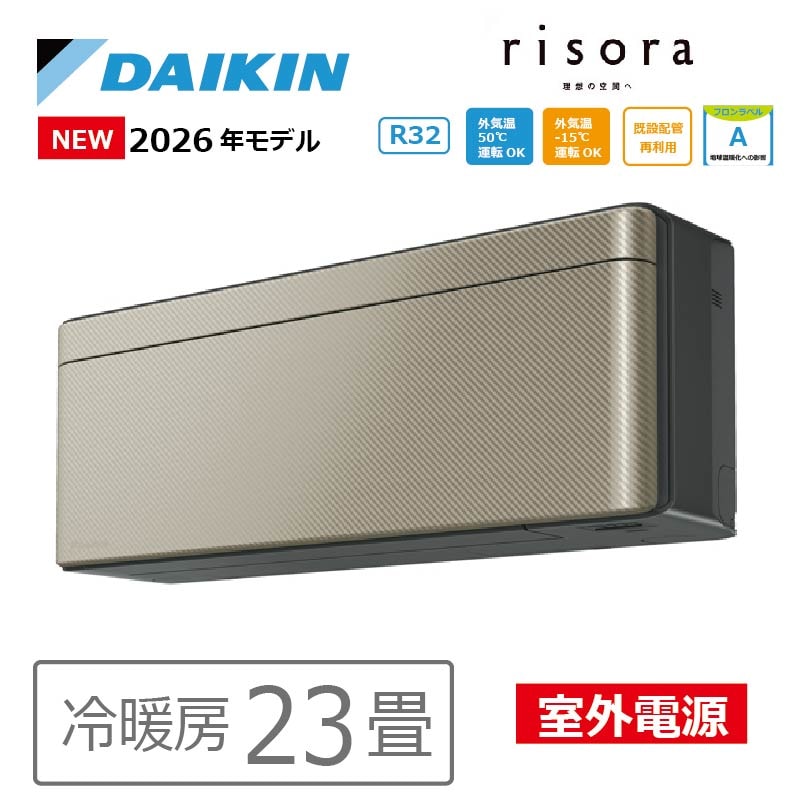 エアコン 23畳用 ダイキン risora リソラ 2026年モデル SXシリーズ