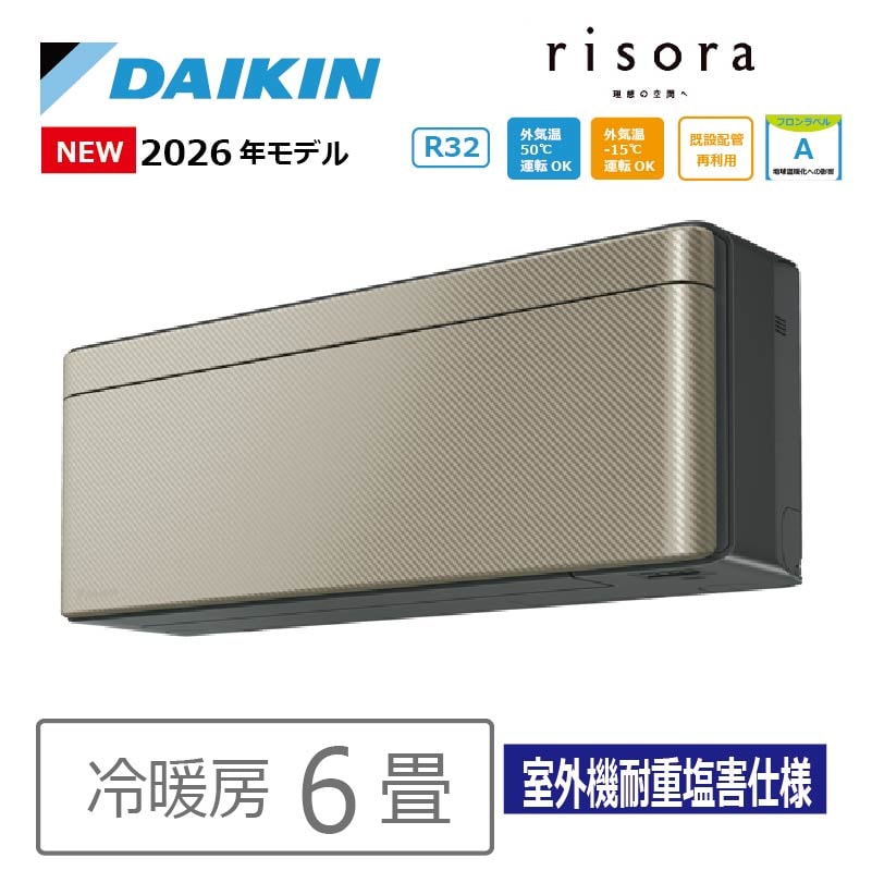 エアコン 6畳用 ダイキン risora リソラ 2026年モデル SXシリーズ