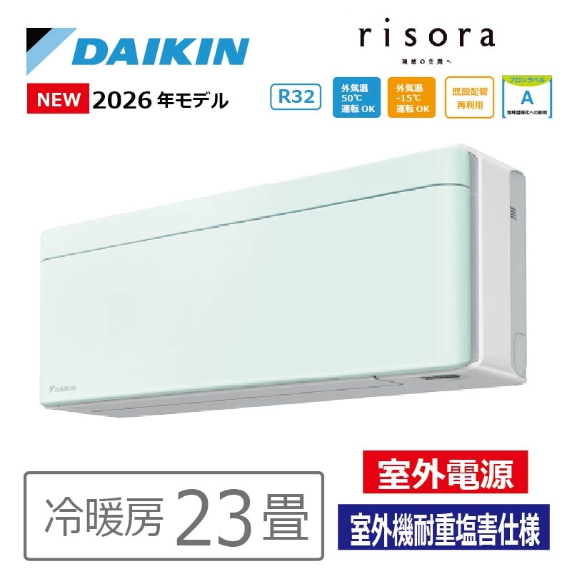 エアコン 23畳用 ダイキン risora リソラ 2026年モデル SXシリーズ 