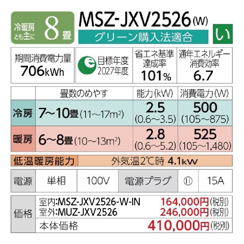 エアコン 8畳用 三菱電機 霧ヶ峰 2026年モデル JXVシリーズ ピュア