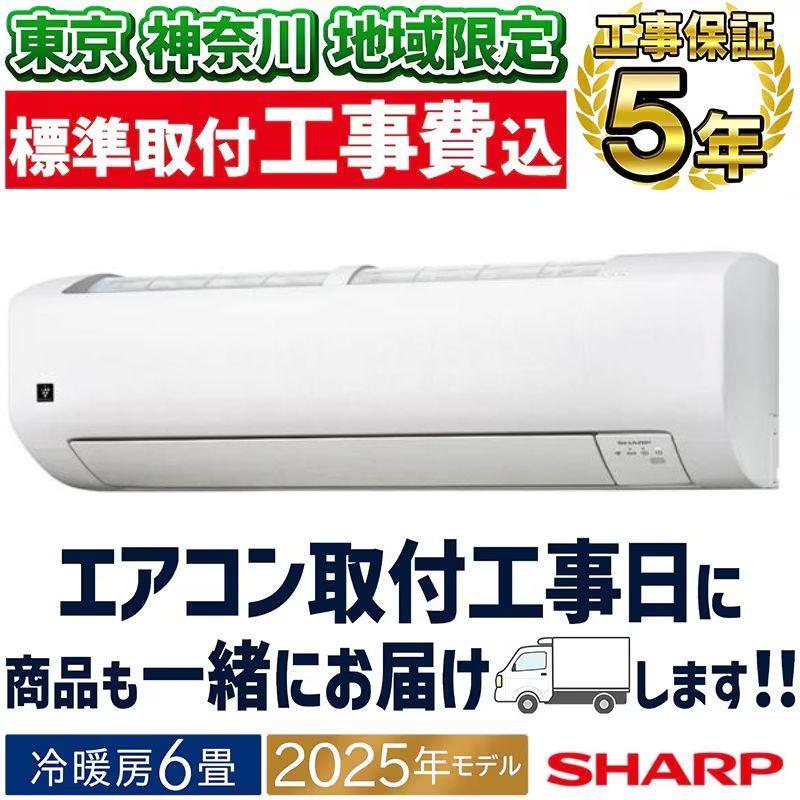 シャープエアコン6畳用(購入費用と別に取り外し費用の負担もお願いします。 エアコン 6畳 工事費込み 入れ替え 取り外し 2025年モデル 2.2kW (100V