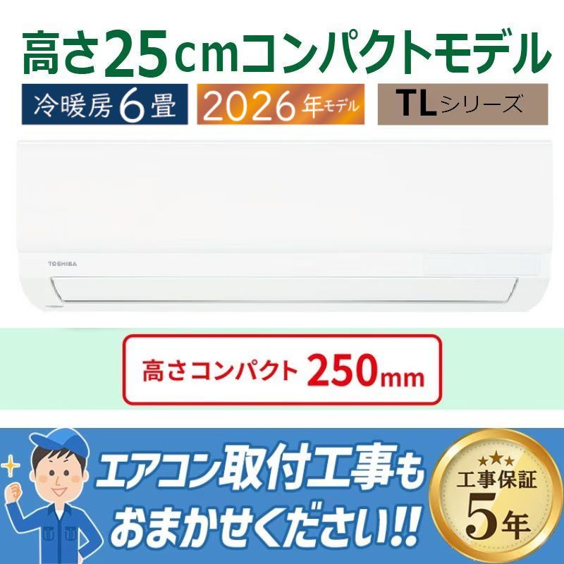 東京 神奈川地域限定 標準取付工事費込 エアコン同配 6畳用 東芝 2026