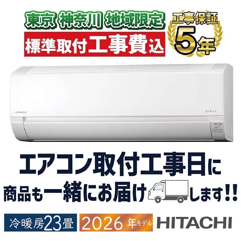 東京 神奈川地域限定 標準取付工事費込 エアコン同配 6畳用 日立 白く