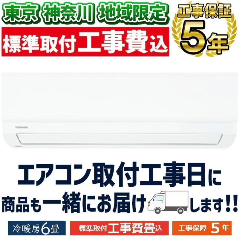東京 神奈川地域限定 標準取付工事費込 エアコン同配 6畳用 東芝 2025