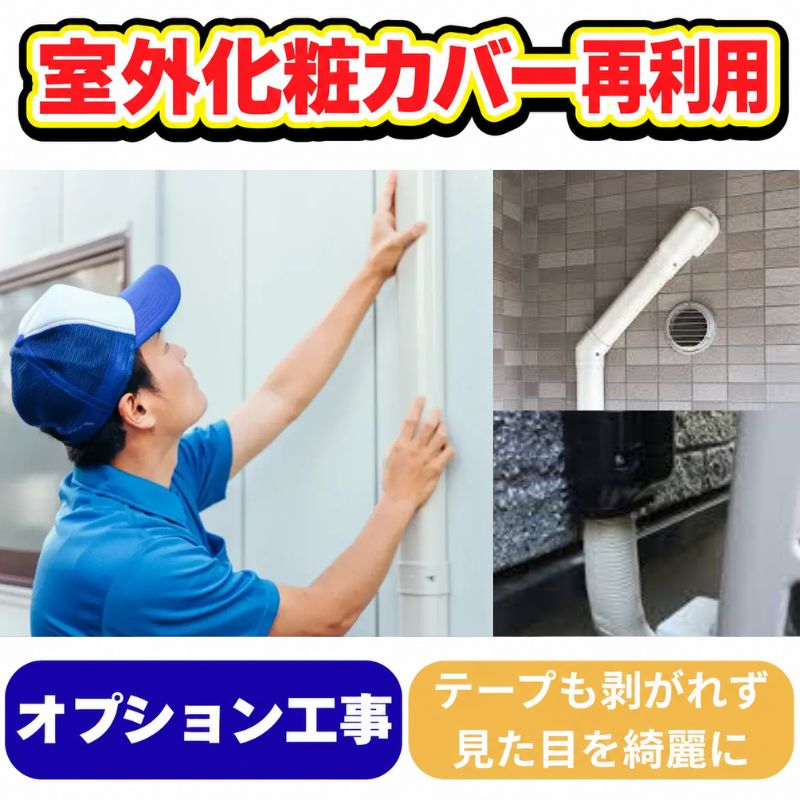 オプション工事｜家庭用・業務用エアコン、ハウジングエアコンの取付