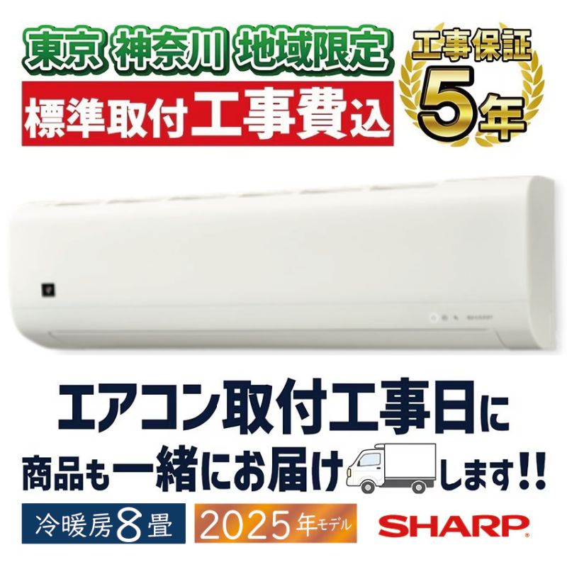 東京 神奈川地域限定 標準取付工事費込 エアコン同配 8畳用 シャープ