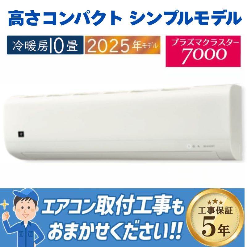 東京 神奈川地域限定 標準取付工事費込 エアコン同配 8畳用 シャープ